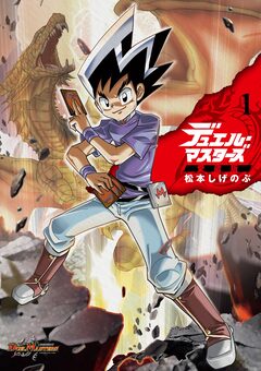 デュエル・マスターズ愛蔵版 1巻