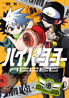 ハイパーヨーヨーACCEL 4巻