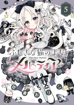 ふしぎな猫のまち メルティア 5巻