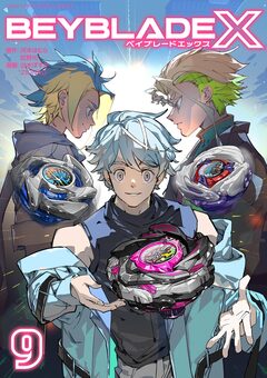 BEYBLADE X(ベイブレード エックス) 9巻