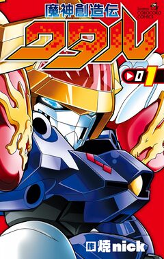 魔神創造伝ワタル 1巻