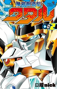 魔神創造伝ワタル 2巻