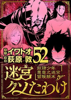 迷宮クソたわけ 奴隷少年悪意之迷宮冒険顛末 52巻