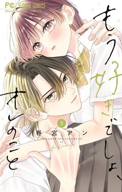 もう好きでしょ、オレのこと 5巻