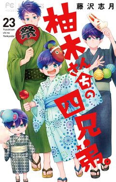 柚木さんちの四兄弟。 23巻