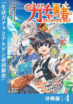 ガチャ勇者のストーリークエスト!!【分冊版】 4巻