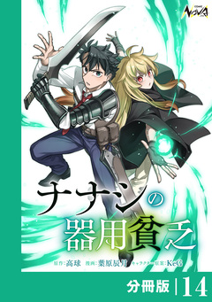 ナナシの器用貧乏【分冊版】 14巻