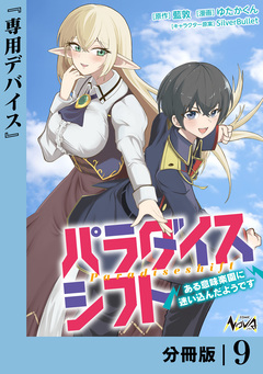 パラダイスシフト【分冊版】 9巻