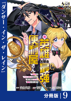 元英雄は大都会最強の便利屋さん【分冊版】 9巻