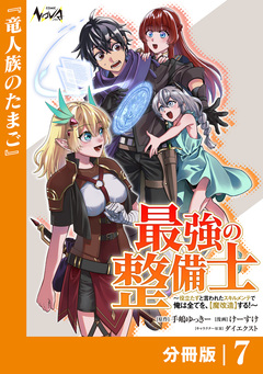 最強の整備士【分冊版】 7巻