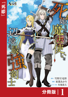 死姫と呼ばれた魔法使いと辺境の最強剣士【分冊版】 1巻