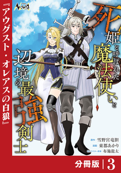 死姫と呼ばれた魔法使いと辺境の最強剣士【分冊版】 3巻