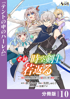 老練の時空剣士、若返る 【分冊版】 10巻