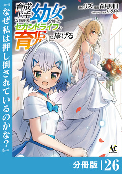 育成上手な冒険者、幼女を拾い、セカンドライフを育児に捧げる【分冊版】 26巻