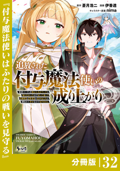 追放された付与魔法使いの成り上がり【分冊版】 32巻