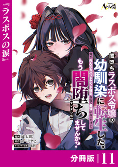 闇堕ちラスボス令嬢の幼馴染に転生した。【分冊版】 11巻