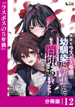 闇堕ちラスボス令嬢の幼馴染に転生した。【分冊版】 12巻
