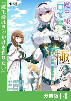 魔王様は回復魔術を極めたい【分冊版】 4巻