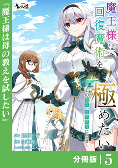 魔王様は回復魔術を極めたい【分冊版】 5巻