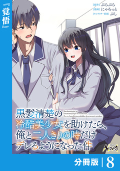黒髪清楚の冷酷美少女を助けたら、俺と二人きりの時だけデレるようになった件【分冊版】 8巻