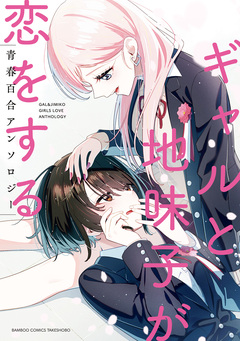 ギャルと地味子が恋をする青春百合アンソロジー 1巻