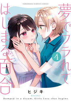 夢でフラれてはじまる百合 4巻