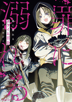 罪に溺れるクライム百合アンソロジー 1巻