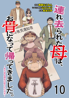 連れ去られた母は、お骨になって帰ってきました。～成年後見制度の隠された真実～ 【せらびぃ連載版】 10巻