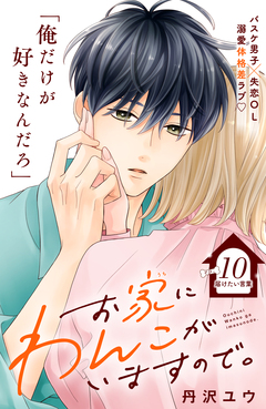 お家にわんこがいますので。 分冊版 10巻