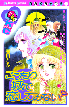 こうもり城で恋してみない? 1巻