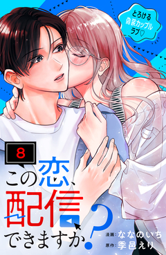 この恋、配信できますか? 分冊版 8巻