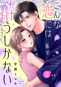 こんな恋には酔うしかない[comic tint] 分冊版 2巻