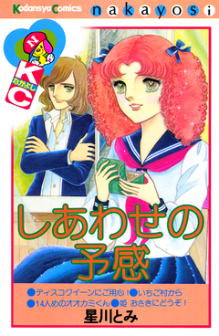 しあわせの予感 1巻