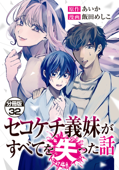 セコケチ義妹がすべてを失った話 分冊版 32巻