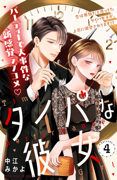 タイパな彼女 分冊版 4巻