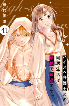 ハイスペ弁護士との同居生活は最低で最高です。 分冊版 41巻