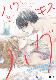 ハグ キス ハグ[comic tint] 分冊版 24巻
