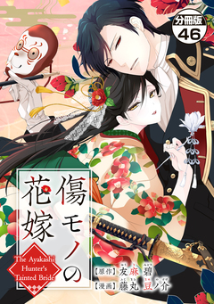傷モノの花嫁～虐げられた私が、皇國の鬼神に見初められた理由～ 分冊版 46巻