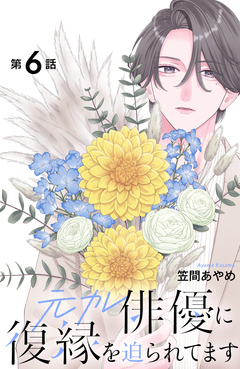 元カレ俳優に復縁を迫られてます 分冊版 6巻