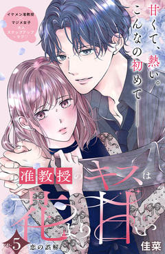 准教授のキスは花より甘い 分冊版 5巻