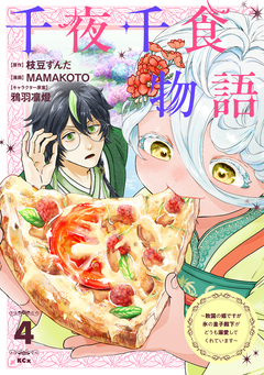 千夜千食物語 ～敗国の姫ですが氷の皇子殿下がどうも溺愛してくれています～ 4巻