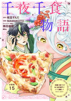 千夜千食物語 ~敗国の姫ですが氷の皇子殿下がどうも溺愛してくれています~ 分冊版 15巻