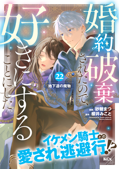 婚約破棄されたので、好きにすることにした。 分冊版 22巻