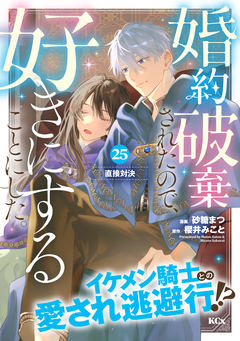 婚約破棄されたので、好きにすることにした。 分冊版 25巻