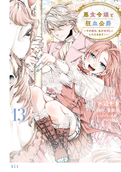 悪食令嬢と狂血公爵 ～その魔物、私が美味しくいただきます!～ 13巻