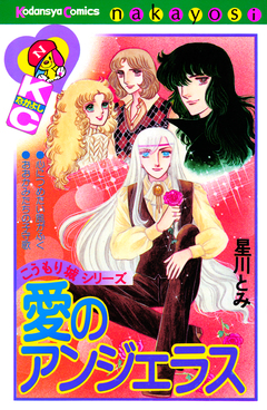 愛のアンジェラス こうもり城シリーズ 1巻