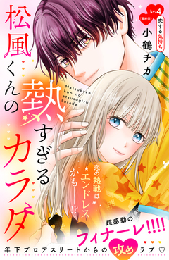 松風くんの熱すぎるカラダ 分冊版 4巻