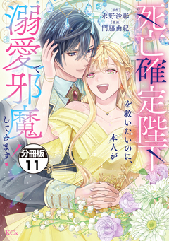 死亡確定陛下を救いたいのに、本人が溺愛で邪魔してきます! 分冊版 11巻