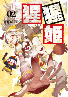 猩猩姫 2巻