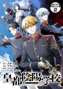 皇都陰陽学校 傷モノの花嫁 外伝 分冊版 2巻